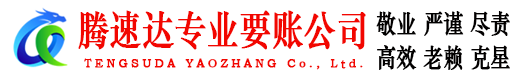 蓬莱腾速达清债公司